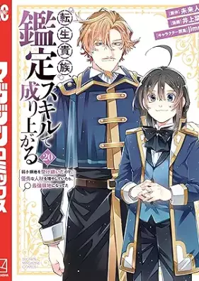 転生貴族、鑑定スキルで成り上がる 第01-20巻 [Tensei Kizoku Kantei Sukiru de Nariagaru vol 01-20]