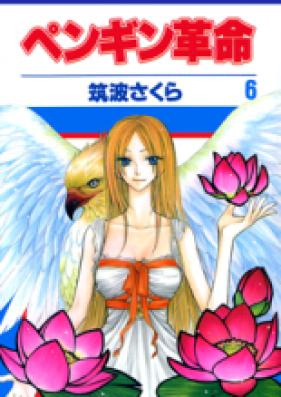 ペンギン革命 第01-07巻 [Penguin Kakumei vol 01-07]