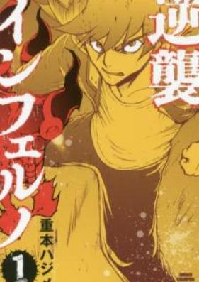 逆襲インフェルノ 第01-04巻