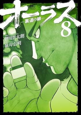 オーラス－裏道の柳－ 第01-08巻 [Orasu Uramichi no yanagi vol 01-08]