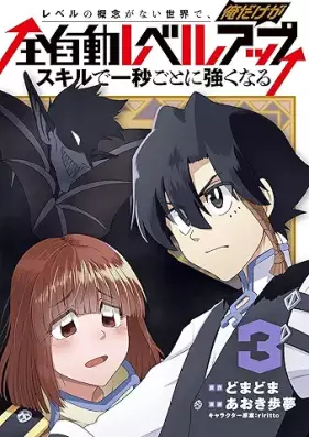 レベルの概念がない世界で、俺だけが【全自動レベルアップ】 第01-03巻 [Reberu no gainen ga nai sekai de ore dake ga zenjido reberu appu vol 01-03]
