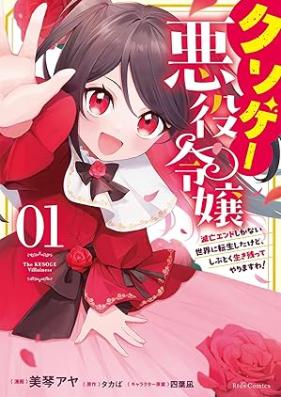 クソゲー悪役令嬢 第01巻 [Kusoge Akuyaku Reijo vol 01]