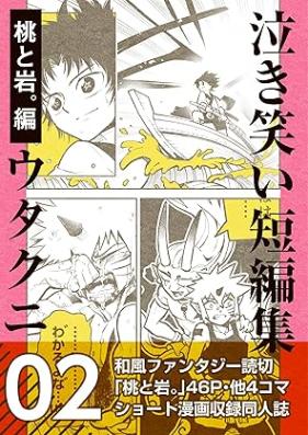 泣き笑い短編集 第01-02巻 [Nakiwarai tanpenshu vol 01-02]
