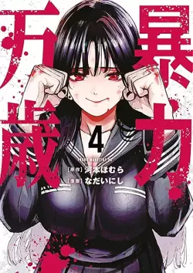 暴力万歳 第01-04巻 [Boryoku banzai vol 01-04]