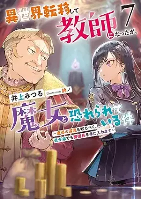 [Novel] 異世界転移して教師になったが、魔女と恐れられている件 第01-07巻 [Isekai Teni Shite Kyoshi Ni Nattaga Majo to Osorerareteiru Ken vol 01-07]