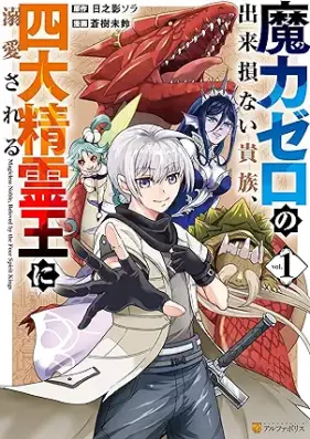 魔力ゼロの出来損ない貴族、四大精霊王に溺愛される 第01巻 [Maryoku Zero No Dekisokonai Kizoku Shidai Seirei O Ni Dekiai Sareru vol 01]