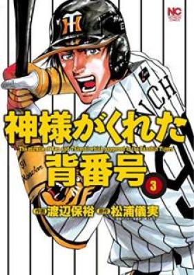 神様がくれた背番号 第01-03巻 [Kamisama ga Kureta Sebango vol 01-03]