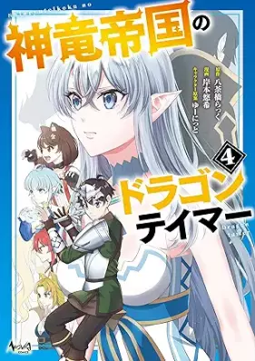 神竜帝国のドラゴンテイマー 第01-04巻 [Shinryu teikoku no doragon teima vol 01-04]