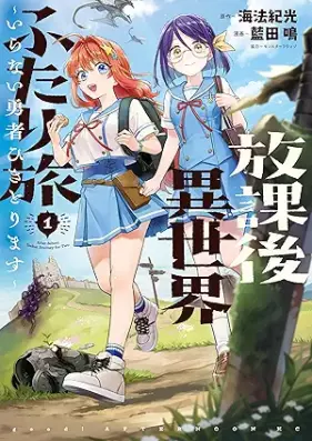 放課後異世界ふたり旅 ～いらない勇者ひきとります～ 第01巻 [Hokago Isekai Futari Tabi Iranai Yusha Hikitorimasu vol 01]