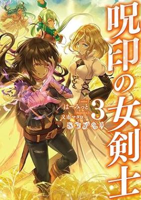 [Novel] 呪印の女剣士 第01-03巻 [Juin no Onnakenshi vol 01-03]