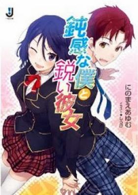 [Novel] 鈍感な僕と鋭い彼女 [Donkan na Boku to Surudoi Kanojo]