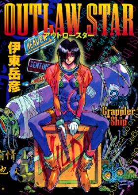 Outlaw Star 第01-03巻