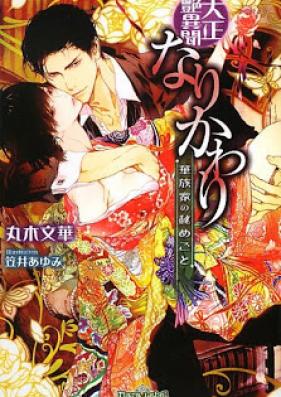 [Novel] 大正艶異聞 なりかわり―華族家の秘めごと [Narikawari : Taisho tsuyaibun : Kazokuke no himegoto]