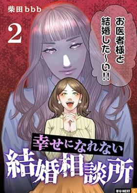 幸せになれない結婚相談所 第01-02巻 [Shiawase ni narenai kekkon sodansho vol 01-02]