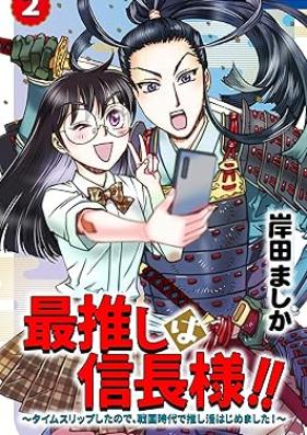 最推しは信長様！！～タイムスリップしたので、戦国時代で推し活はじめました！～ 第01-02巻