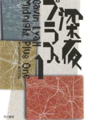 [Novel] 深夜プラス 第01巻 [Shin’ya Purasu vol 01]