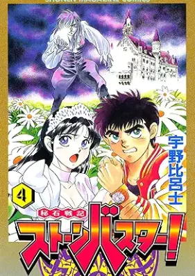 秘石戦記ストーンバスター！ 第01-04巻 [Hiseki senki suton basuta vol 01-04]