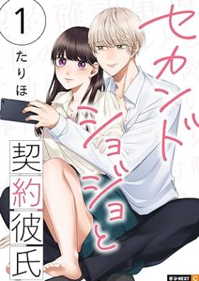 セカンドショジョと契約彼氏 第01巻 [Sekando Shyojo Keiyaku kareshi vol 01]