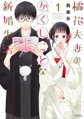 橘花夫妻のかくしごとな新婚生活 第01巻 [Kitsuka Fusai no Kakushigoto na Shinkon Seikatsu vol 01]