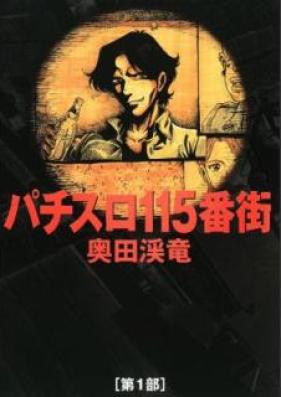 パチスロ115番街 第01巻