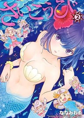 さいこうび 第01-02巻 [Sai Kobi vol 01-02]