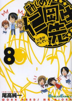 勤しめ！ 仁岡先生 第01-08巻 [Isoshime! Nioka-sensei vol 01-08]