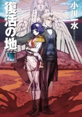 [Novel] 復活の地 第01-03巻 [Fukkatsu no chi vol 01-03]