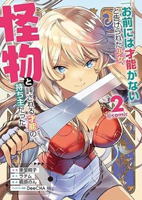 「お前には才能がない」と告げられた少女、怪物と評される才能の持ち主だった 第01-02巻 [“Omae Ni Ha Saino Ga Nai” to Tsugerareta Shojo, Kaibutsu to Hyosareru Saino No Mochinushidatta vol 01-02]