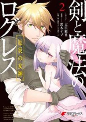 剣と魔法のログレス 厄災の女神 第01-02巻 [Ken to Maho no Roguresu Yakusai no Megami vol 01-02]