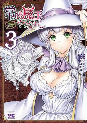 常勝魔王のやりなおし ～俺はまだ一割も本気を出していないんだが～ 第01-03巻 [Josho Mao No Yarinaoshi Ore Ha Mada Ichi Wari Mo Honki Wo Dashiteinai Ndaga vol 01-03]