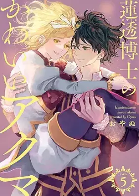 蓮透博士のかわいいアクマ 第01-04巻 [Hasusu hakase no kawai akuma vol 01-04]