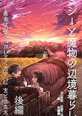 [Novel] ミシーと魔物の辺境暮らし 第01-02巻 [Mishito mamono no henkyokurashi vol 01-02]
