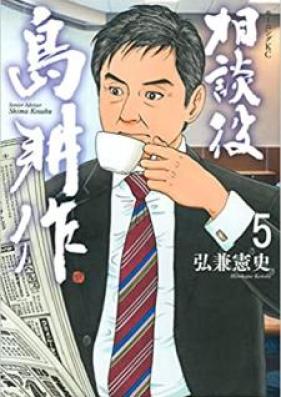 相談役 島耕作 第01-05巻 [Sodan’yaku Shima Kosaku vol 01-05]