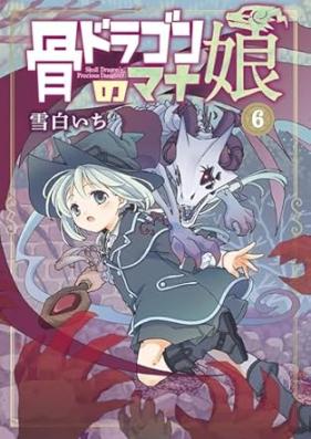 骨ドラゴンのマナ娘 第01-06巻 [Hone doragon no manamusume vol 01-06]
