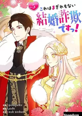 これはまぎれもない結婚詐欺ですっ！ 第01-05巻