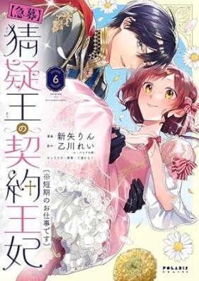 【急募】猜疑王の契約王妃 第01-06巻 [ Saigi O No Keiyaku Ohi vol 01-06]
