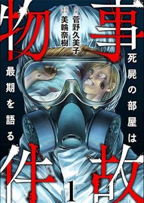 事故物件 第01巻 [Jiko bukken vol 01]