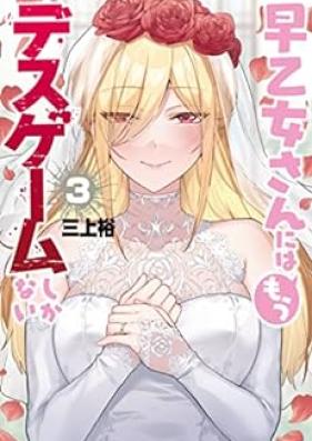 早乙女さんにはもうデスゲームしかない 第01-03巻 [Saotome San Ni Ha Mo Death Game Shika Nai vol 01-03]