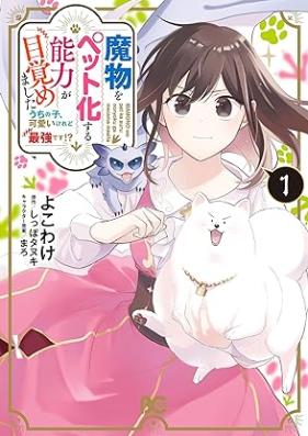 魔物をペット化する能力が目覚めました うちの子、可愛いけれど最強です! 第01巻 [Mamono Wo Pet Ka Suru Noryoku Ga Mezamemashita Uchi No Ko Kawai Credo Saikyodesu!? vol 01]