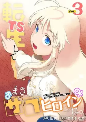 TS転生してまさかのサブヒロインに。 第01-03巻 [TS Tensei shitemasaka no sabuheroin ni vol 01-03]