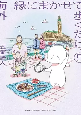 海外 縁にまかせて歩くだけ。 第01-05巻 [Kaigai en ni makasete aruku dake vol 01-05]