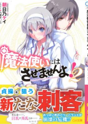 魔法使いにはさせませんよ！ 第01-02巻 [Mahotsukai Niwa Sasemasen’yo vol 01-02]
