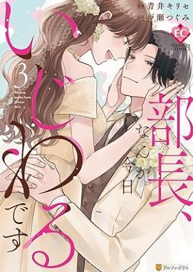 部長、なんか今日いじわるです 第01-03巻 [Bucho nanka kyo ijiwaru desu vol 01-03]