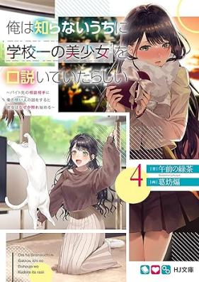 [Novel] 俺は知らないうちに学校一の美少女を口説いていたらしい 第01-04巻 [Ore wa Shiranai Uchi ni Gakkoichi no Bishojo o Kudoite ita Rashii vol 01-04]