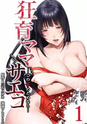 狂育ママ・サエコ─この子のためなら─ 第01-02巻