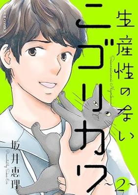 生産性のないニゴリカワ 第01-02巻 [Seisansei no nainigorikawa vol 01-02]