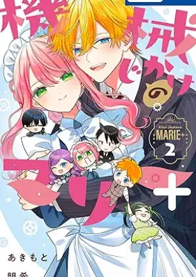 機械じかけのマリー 第01-08巻 [Kikai-jikake no Marie vol 01-08]