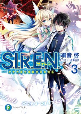 [Novel] S.I.R.E.N. ―次世代新生物統合研究特区― 第01-03巻 [S.I.R.E.N. -Jisedai Shinseibutsu Tougou Kenkyuu Tokku- vol 01-03]