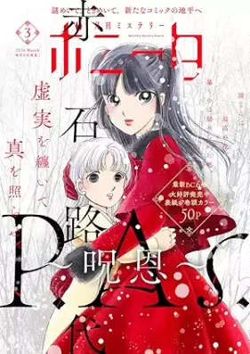 ミステリーボニータ 2026年03月号