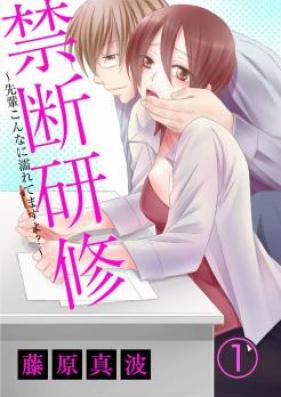 禁断研修～先輩こんなに濡れてますよ？～ 第01-04巻